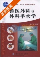 兽医外科与外科手术学 课后答案 (彭广能) - 封面