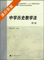 中学历史教学法 课后答案 (叶小兵) - 封面