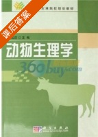 动物生理学 课后答案 (欧阳五庆) - 封面