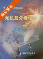无机及分析化学 课后答案 (张仕勇) - 封面