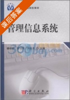 管理信息系统 课后答案 (秦秋莉 邵丽萍) - 封面
