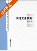 中国文化概论 课后答案 (陈江风) - 封面