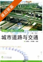 城市道路与交通 第二版 课后答案 (沈建武 吴瑞麟) - 封面