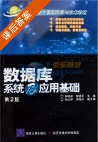数据库系统及应用基础 第二版 课后答案 (陈洛资 陈昭平) - 封面