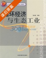 循环经济与生态工业 课后答案 (海热提) - 封面