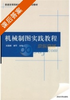 机械制图实践教程 课后答案 (王国顺 谢军) - 封面