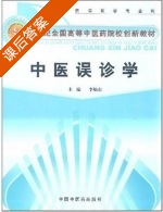 中医误诊学 课后答案 (李灿东) - 封面