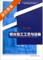 稻谷加工工艺与设备 课后答案 (周显青) - 封面