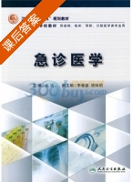 急诊医学 课后答案 (张彧) - 封面
