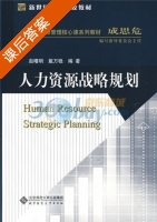 人力资源战略规划 课后答案 (赵曙明 戴万稳) - 封面