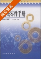 机械零件手册 课后答案 (周开勤) - 封面