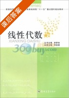 线性代数 课后答案 (邓俊强) - 封面