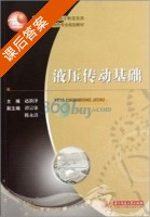 液压传动基础 课后答案 (赵新泽) - 封面