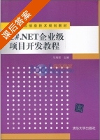 C#.NET企业级项目开发教程 课后答案 (马瑞新) - 封面