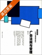 广告法规与管理 课后答案 (倪嵎) - 封面