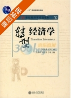 转型经济学 课后答案 (吴光炳) - 封面