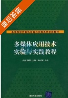 多媒体应用技术实验与实践教程 课后答案 (高珏 陆铭) - 封面