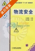 物流安全 课后答案 (沈斐敏 陈培健) - 封面