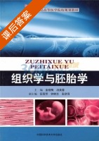 组织学与胚胎学 课后答案 (金晓梅 汤美蓉) - 封面