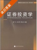 证劵投资学 课后答案 (陈广志) - 封面