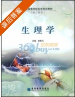 生理学 课后答案 (徐斯凡) - 封面