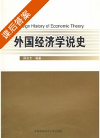 外国经济学说史 课后答案 (周志太) - 封面