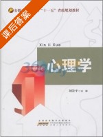 心理学 课后答案 (刘景平) - 封面