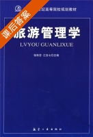 旅游管理学 课后答案 (张秋芬 江五七) - 封面