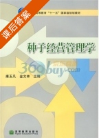 种子经营管理学 课后答案 (康玉凡 金文林) - 封面