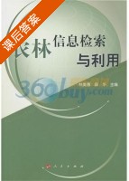 农林信息检索与利用 课后答案 (林美惠 薛华) - 封面