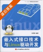 嵌入式接口技术与Linux驱动开发 课后答案 (郑灵翔) - 封面