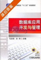 数据库应用开发与管理 课后答案 (马吉明 孙林) - 封面