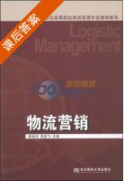 物流营销 课后答案 (黄福华 李坚飞) - 封面