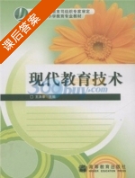 现代教育技术 课后答案 (王洪录) - 封面