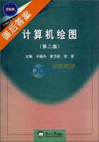 计算机绘图 第二版 课后答案 (于晓丹) - 封面
