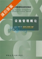 设施管理概论 课后答案 (曹吉鸣) - 封面