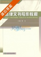 法律文书写作教程 课后答案 (韩东) - 封面