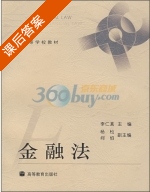 金融法 课后答案 (李仁真) - 封面