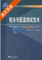 制冷与低温测试技术 课后答案 (甘智华) - 封面