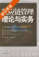 供应链管理理论与实务 课后答案 (胡军) - 封面