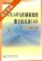 MATLAB与控制系统的数字仿真及CAD 课后答案 (黄道平) - 封面