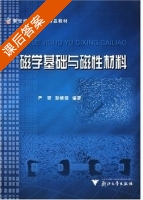 磁学基础与磁性材料 课后答案 (严密 彭晓领) - 封面