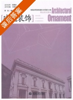 建筑装饰 课后答案 (梁雯) - 封面