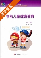 学前儿童健康教育 第二版 课后答案 (李君) - 封面