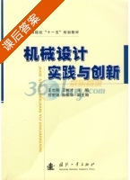 机械设计实践与创新 课后答案 (王世刚 王树才) - 封面