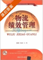 物流绩效管理 课后答案 (戴恩勇 陈永红) - 封面