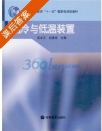 制冷与低温装置 课后答案 (吴业正 厉彦忠) - 封面