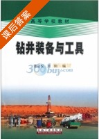 钻井装备与工具 课后答案 (金业权 刘刚) - 封面