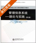 管理信息系统理论与实践 第二版 课后答案 (陈恭和) - 封面