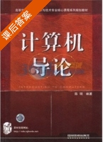 计算机导论 课后答案 (陈明) - 封面